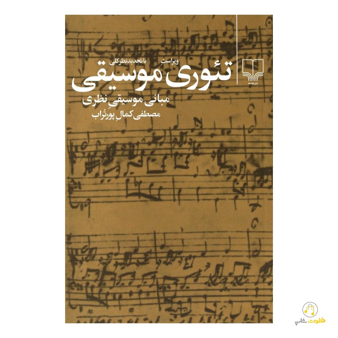 کتاب تئوری موسیقی — تصویر ۲
