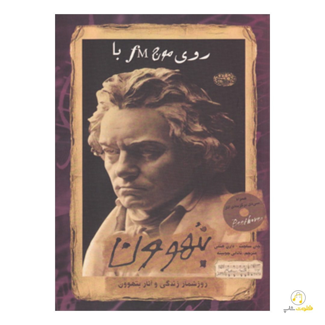 کتاب روی موج fm با بتهوون