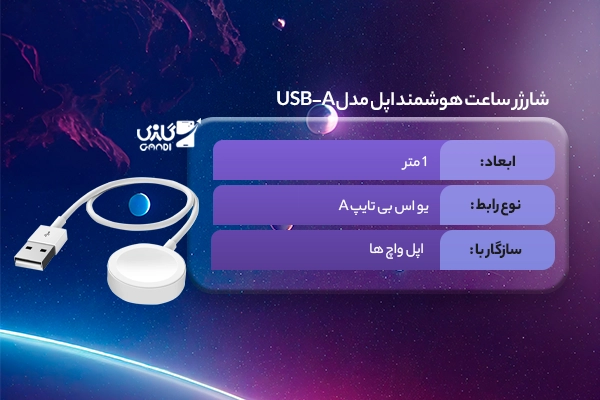 شارژر ساعت هوشمند اپل مدل USB-A — تصویر ۷