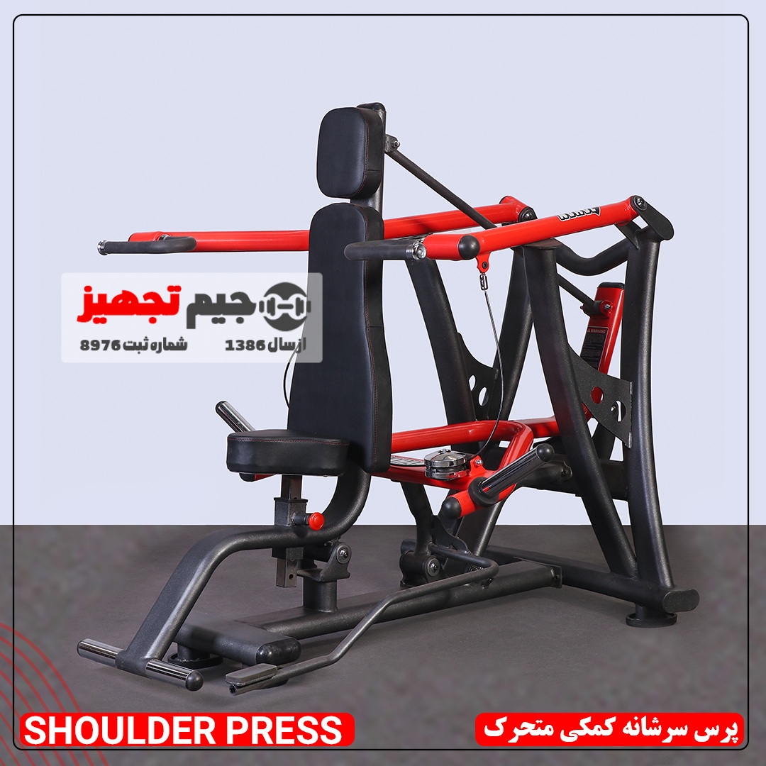 پرس سرشانه کمکی متحرک