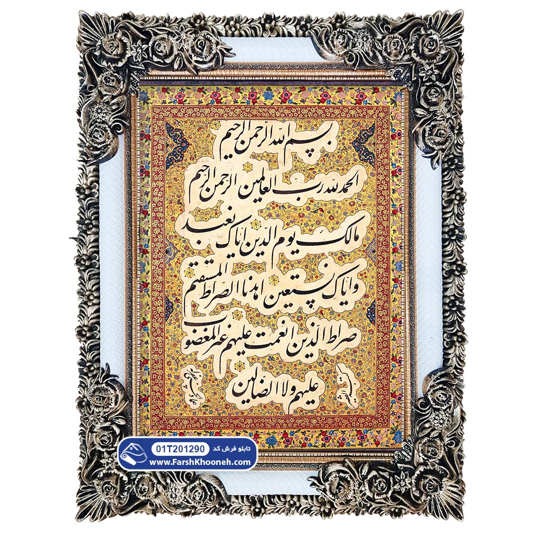 تابلو فرش طرح سوره حمد کد 1290