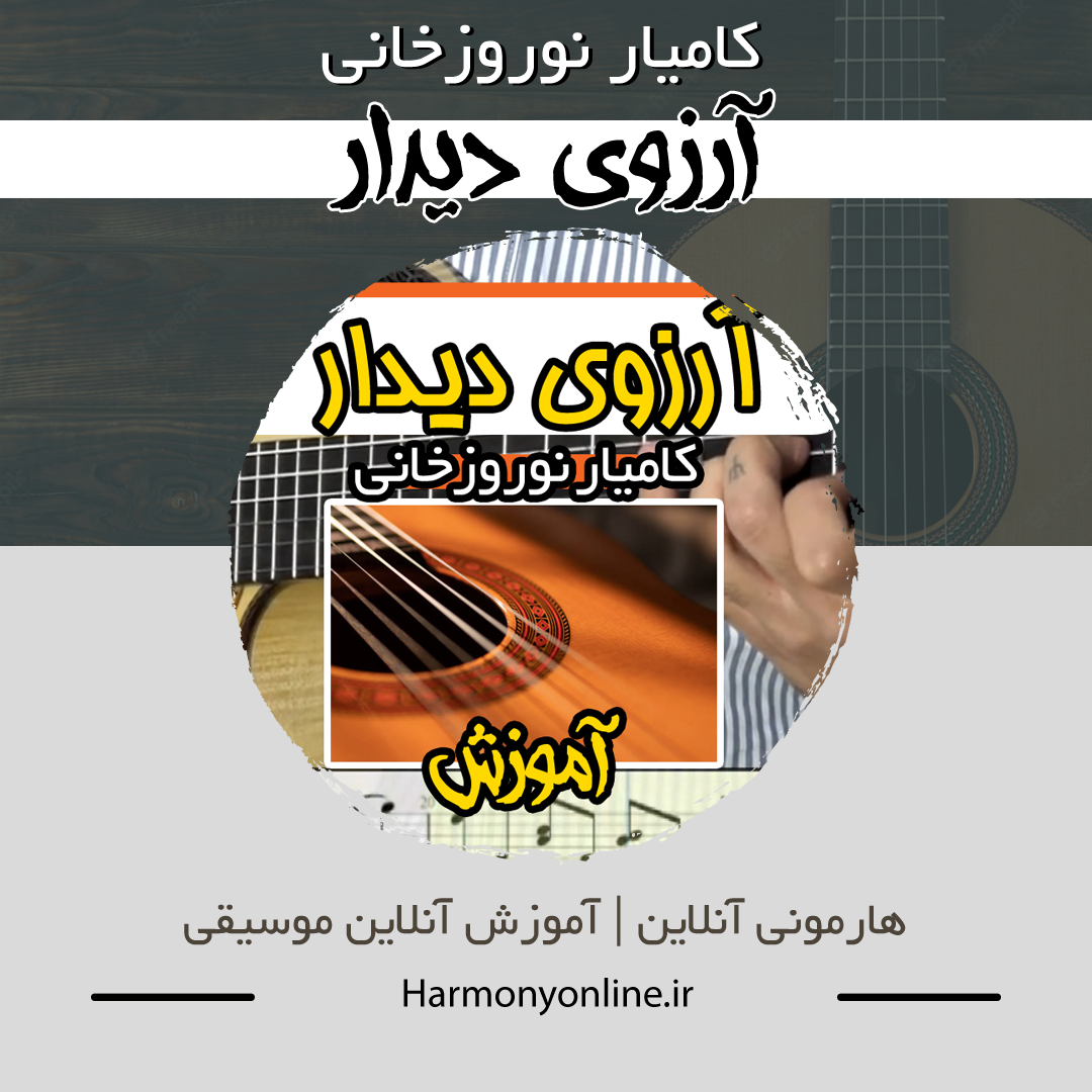 آموزش آهنگ آرزوی دیدار — تصویر ۲
