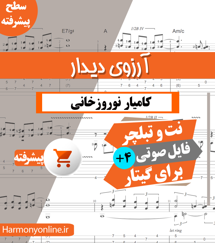 نت آهنگ آرزوی دیدار-کامیار نوروزخانی