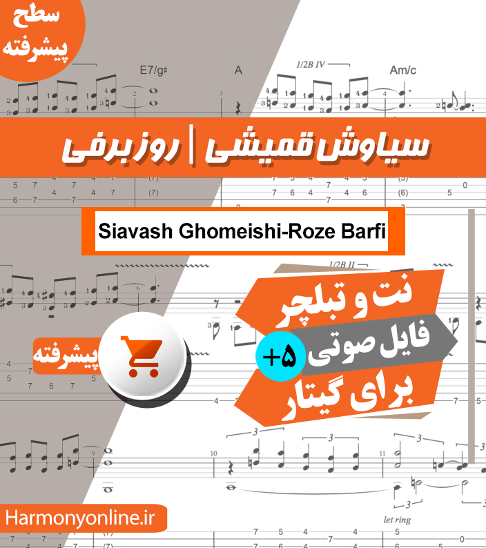 نت آهنگ روز برفی-سیاوش قمیشی