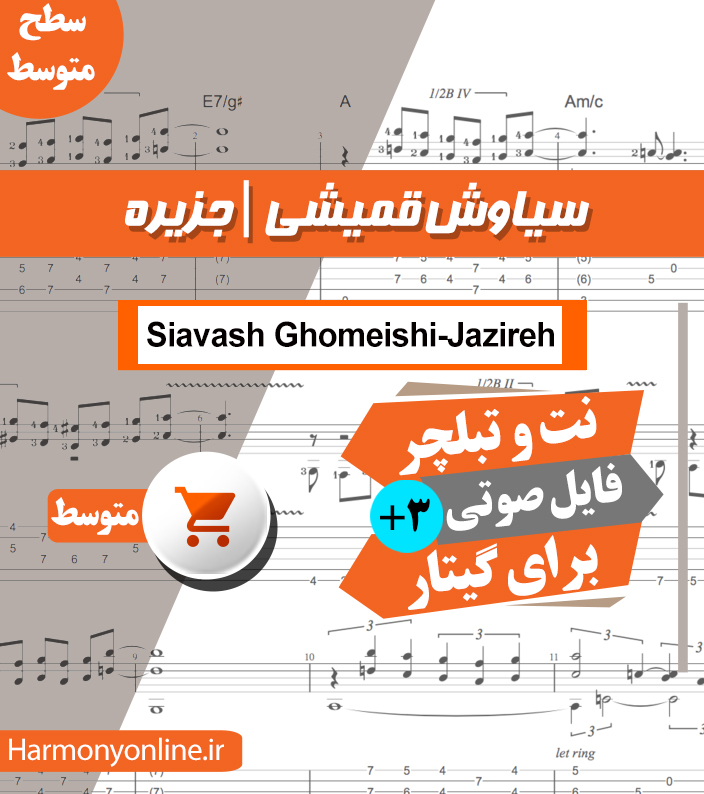 نت آهنگ جزیره-سیاوش قمیشی