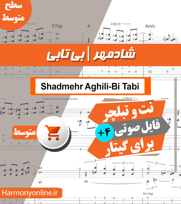 نت آهنگ بی تابی-شادمهر