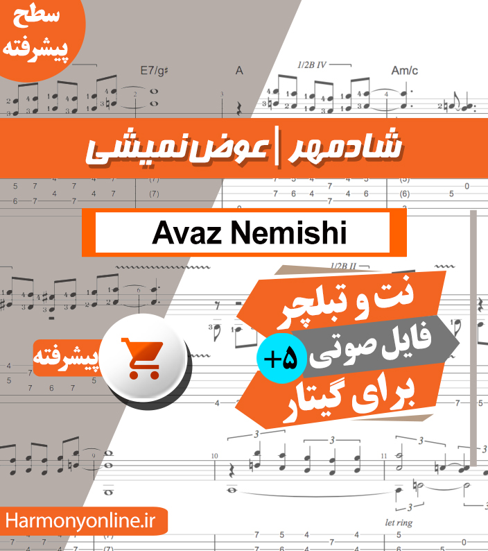 نت آهنگ عوض نمیشی-شادمهر