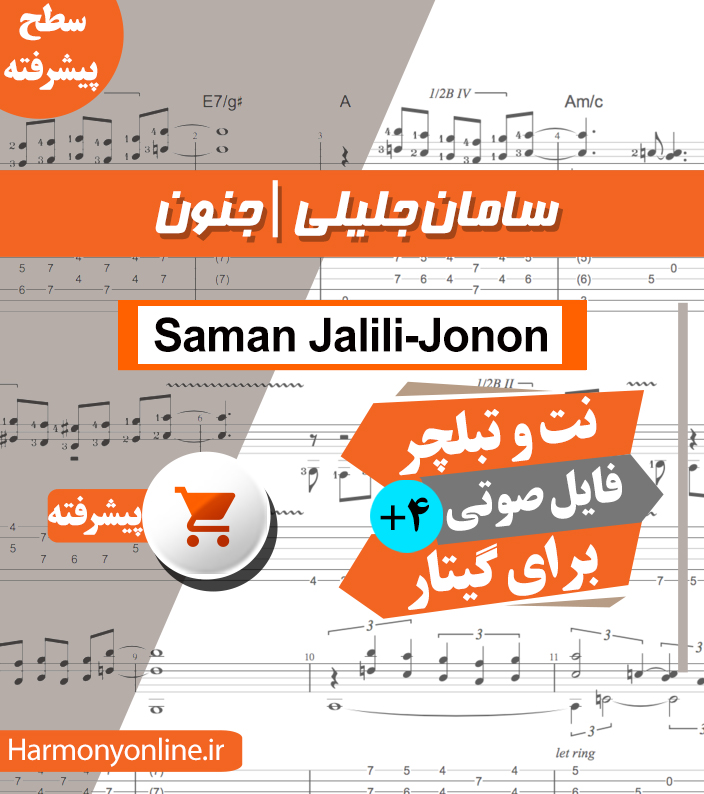 نت آهنگ جنون – سامان جلیلی