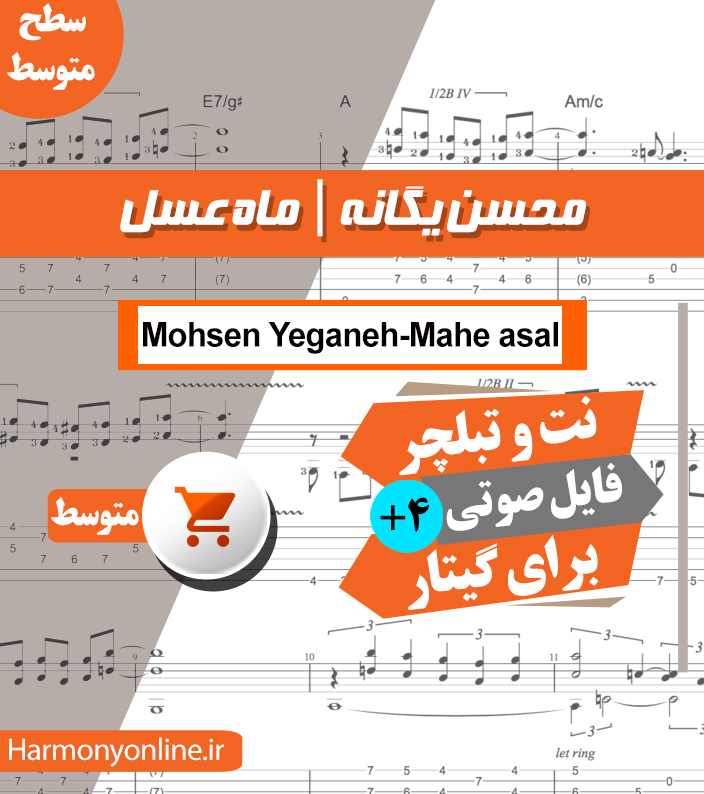نت آهنگ ماه عسل-محسن یگانه — تصویر ۲