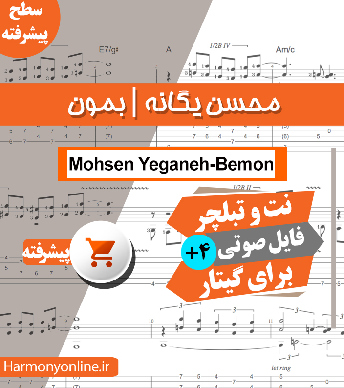 نت آهنگ بمون-محسن یگانه — تصویر ۲