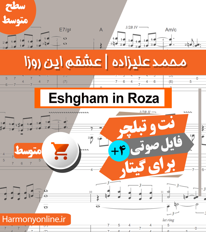 نت آهنگ عشقم این روزا-محمد علیزاده