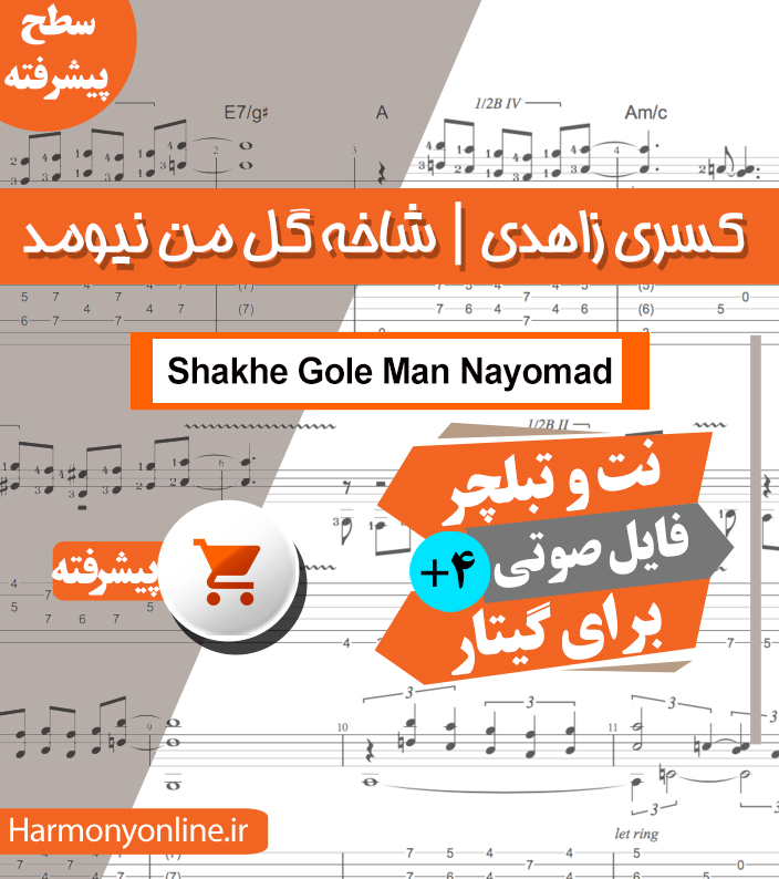 نت آهنگ شاخه گل من نیومد-کسری زاهدی
