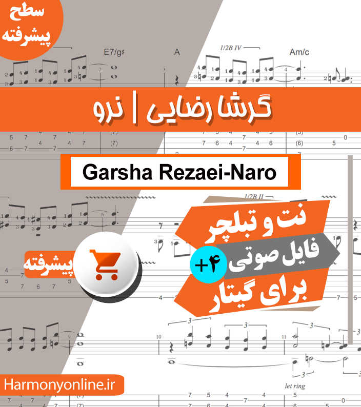نت آهنگ نرو-گرشا رضایی