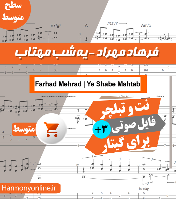 نت آهنگ یه شب مهتاب-فرهاد مهراد — تصویر ۲