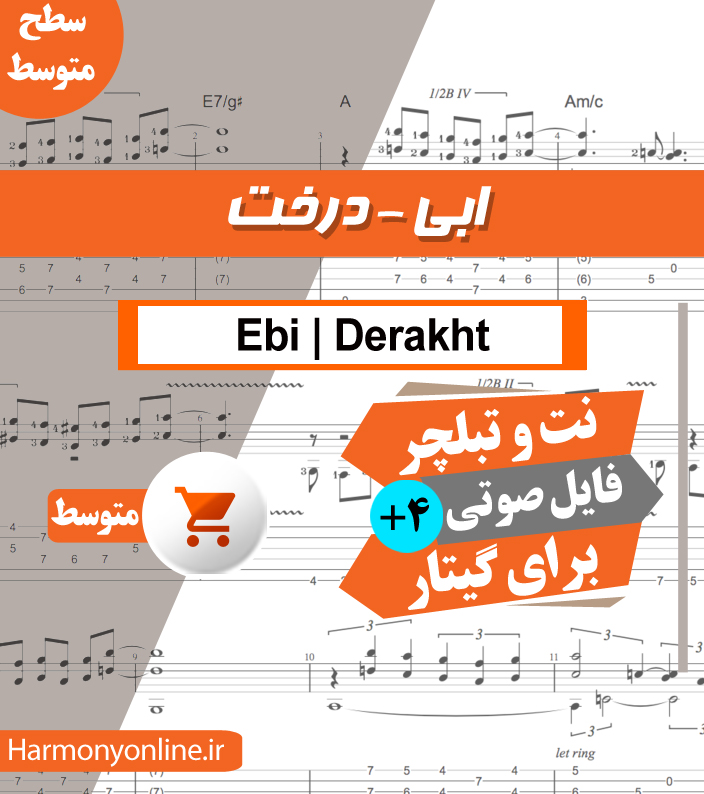 نت آهنگ درخت-ابی