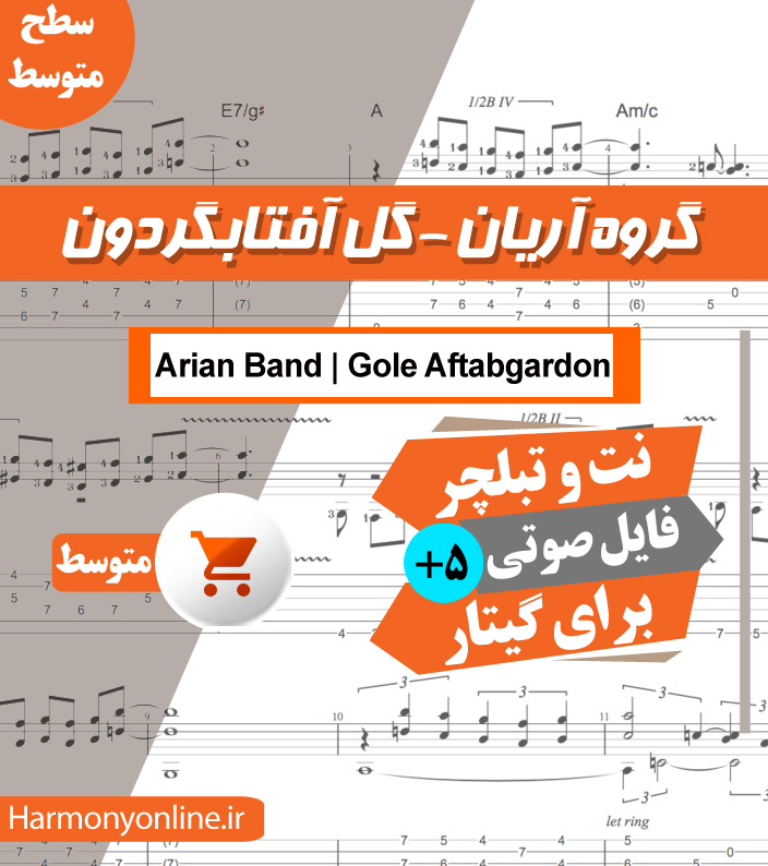 نت آهنگ گل آفتابگردون-گروه آریان — تصویر ۲