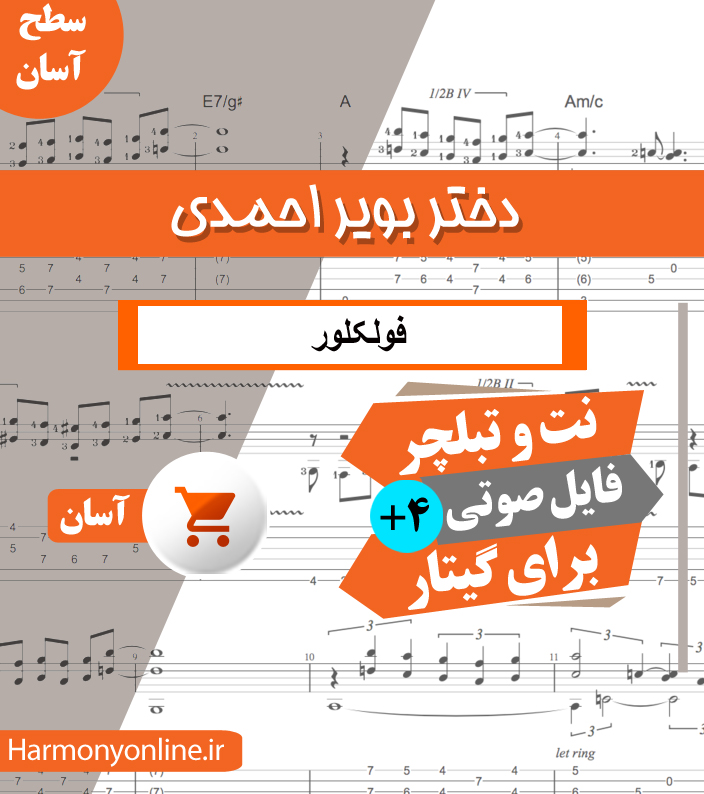 نت آهنگ دختر بویر احمدی-فولکلور