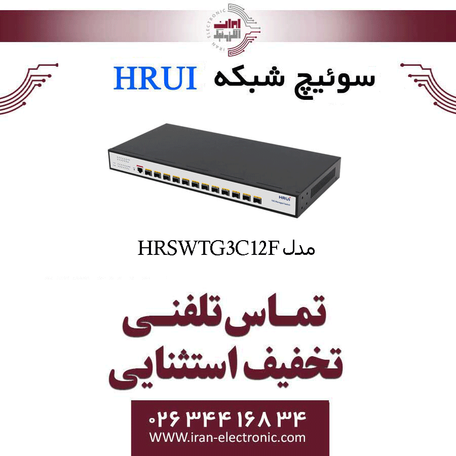 سوئیچ مدیریتی گیگ HRUI مدل HR-SWTG3C12F — تصویر ۵