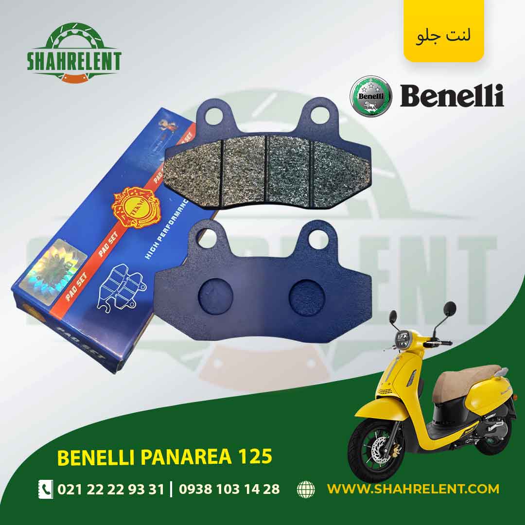 لنت ترمز جلو بنلی پانارئا 125 برند تکنو (TEKNO)