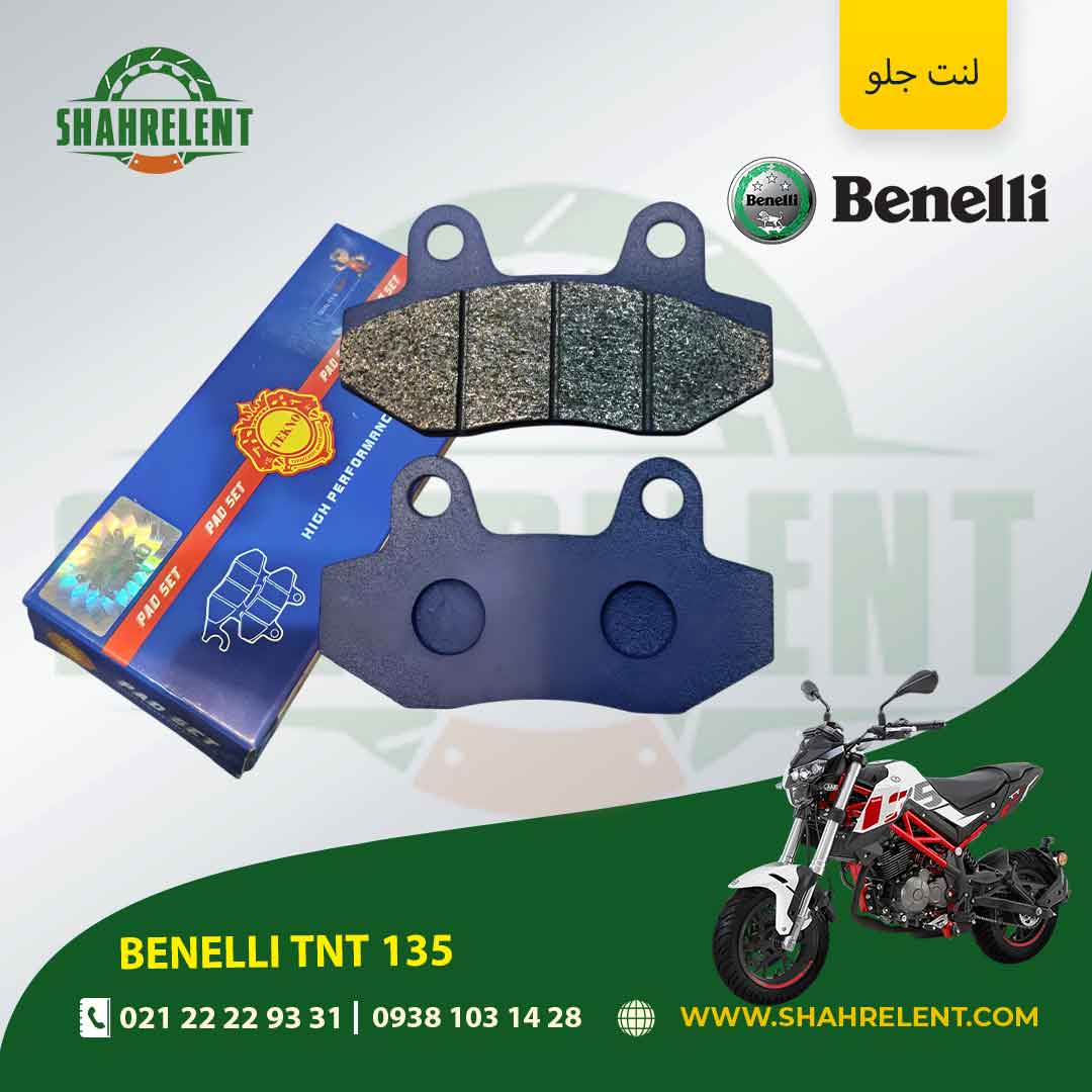 لنت ترمز جلو بنلی تی ان تی 135 برند تکنو (TEKNO)