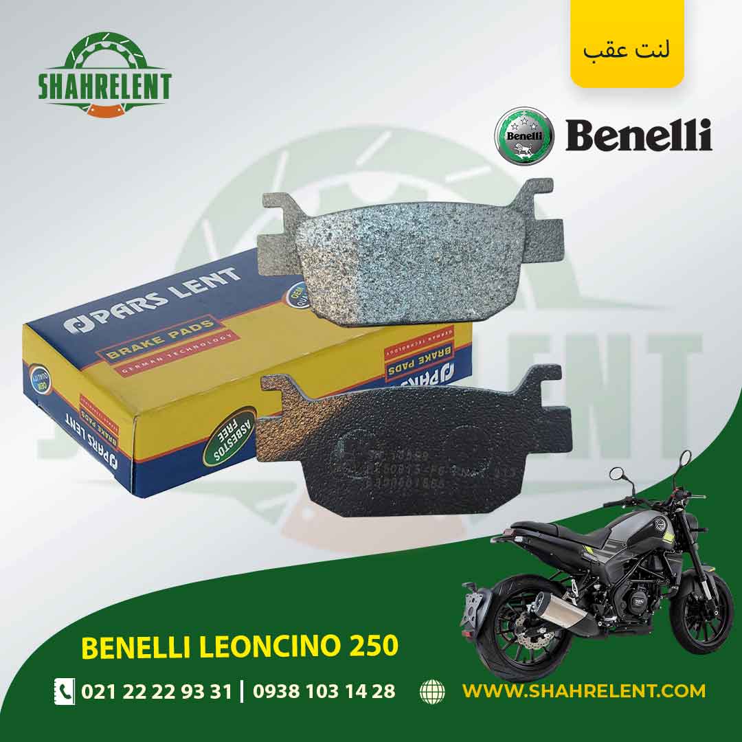 لنت ترمز عقب بنلی لئونچینو 250 برند پارس (PARS)