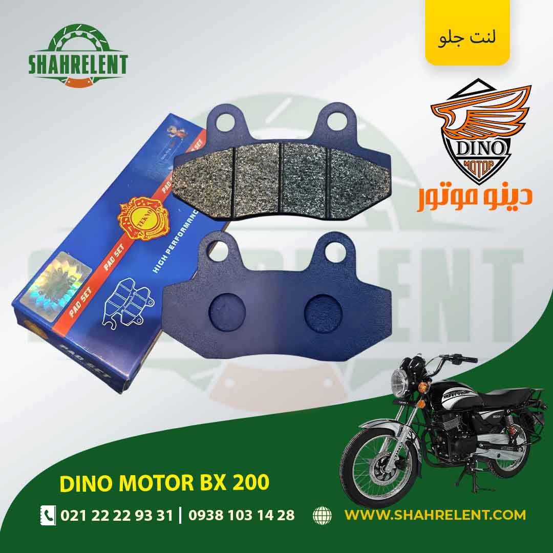 لنت ترمز جلو دینو موتور بی ایکس 200 برند تکنو (TEKNO) — تصویر ۲