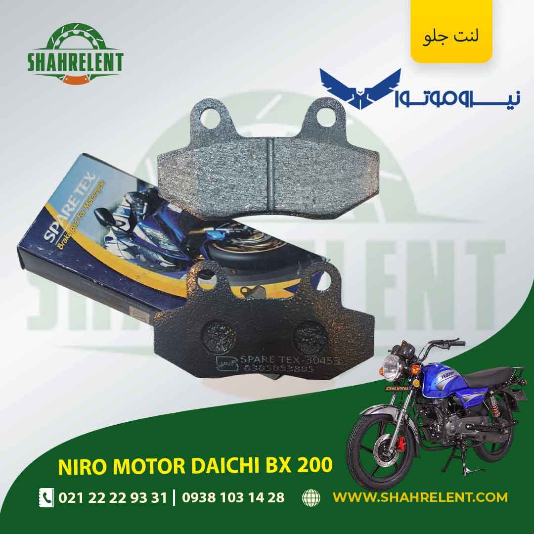 لنت ترمز جلو نیرو موتور دایچی بی ایکس 200 برند اسپارتکس (جهان لنت) — تصویر ۲