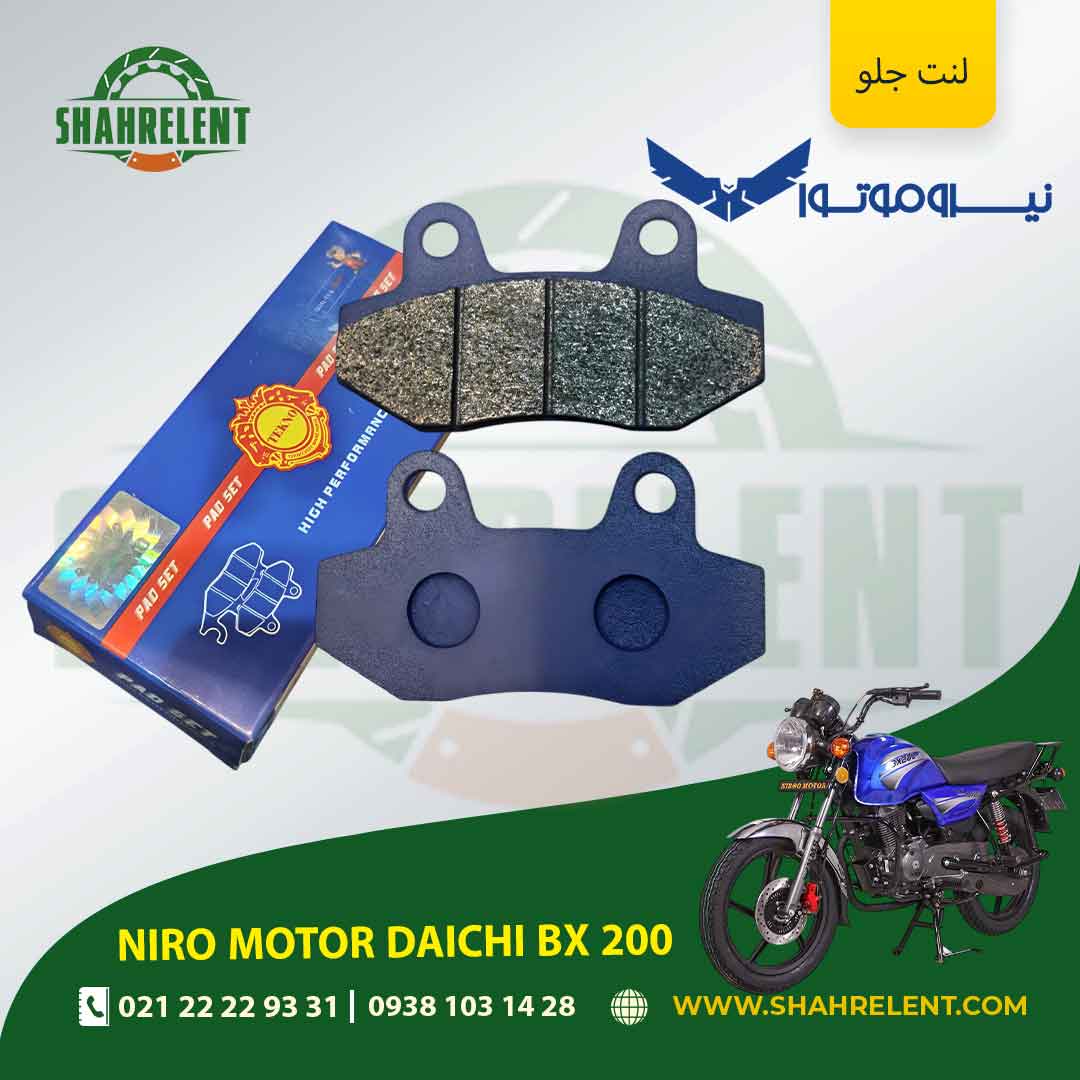 لنت ترمز جلو نیرو موتور دایچی بی ایکس 200 برند تکنو (TEKNO)