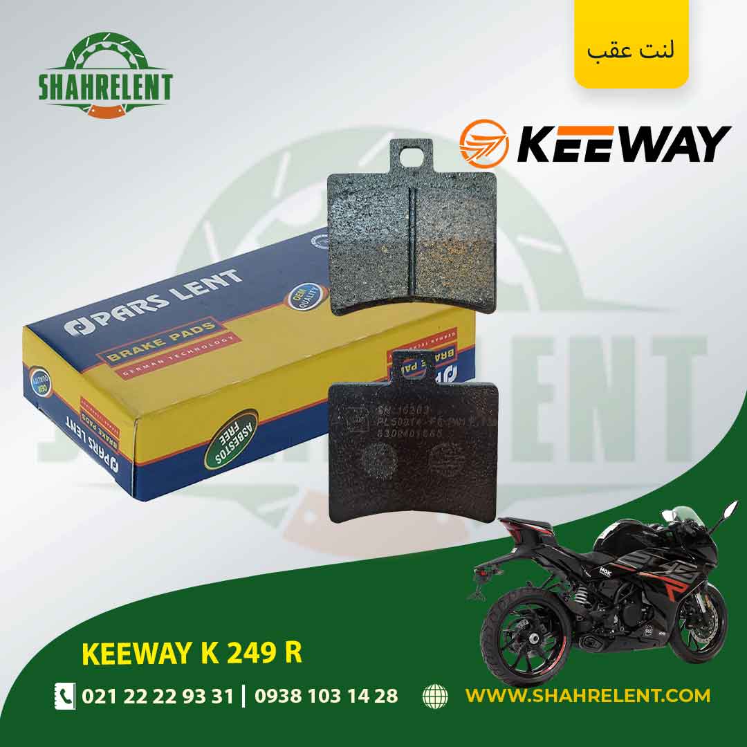 لنت ترمز عقب کی وی کی 249 آر برند پارس (PARS)