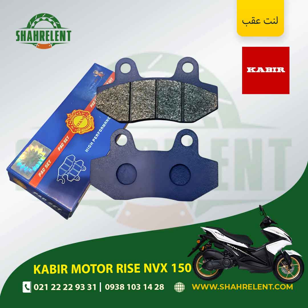 لنت ترمز عقب کبیر موتور رایز ان وی ایکس 150 برند تکنو (TEKNO)
