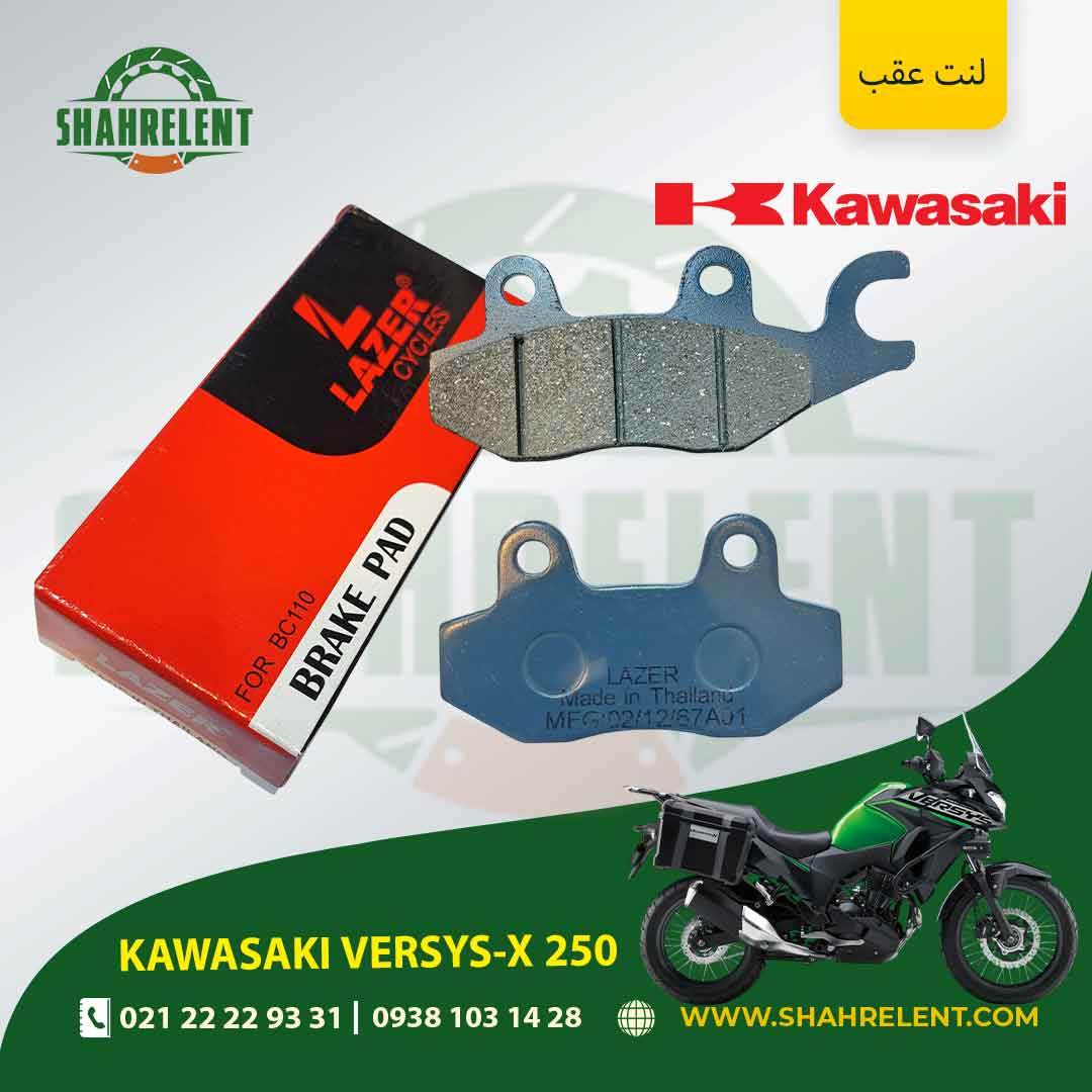 لنت ترمز عقب کاوازاکی ورسیس – ایکس 250 برند لیزر (LAZER)