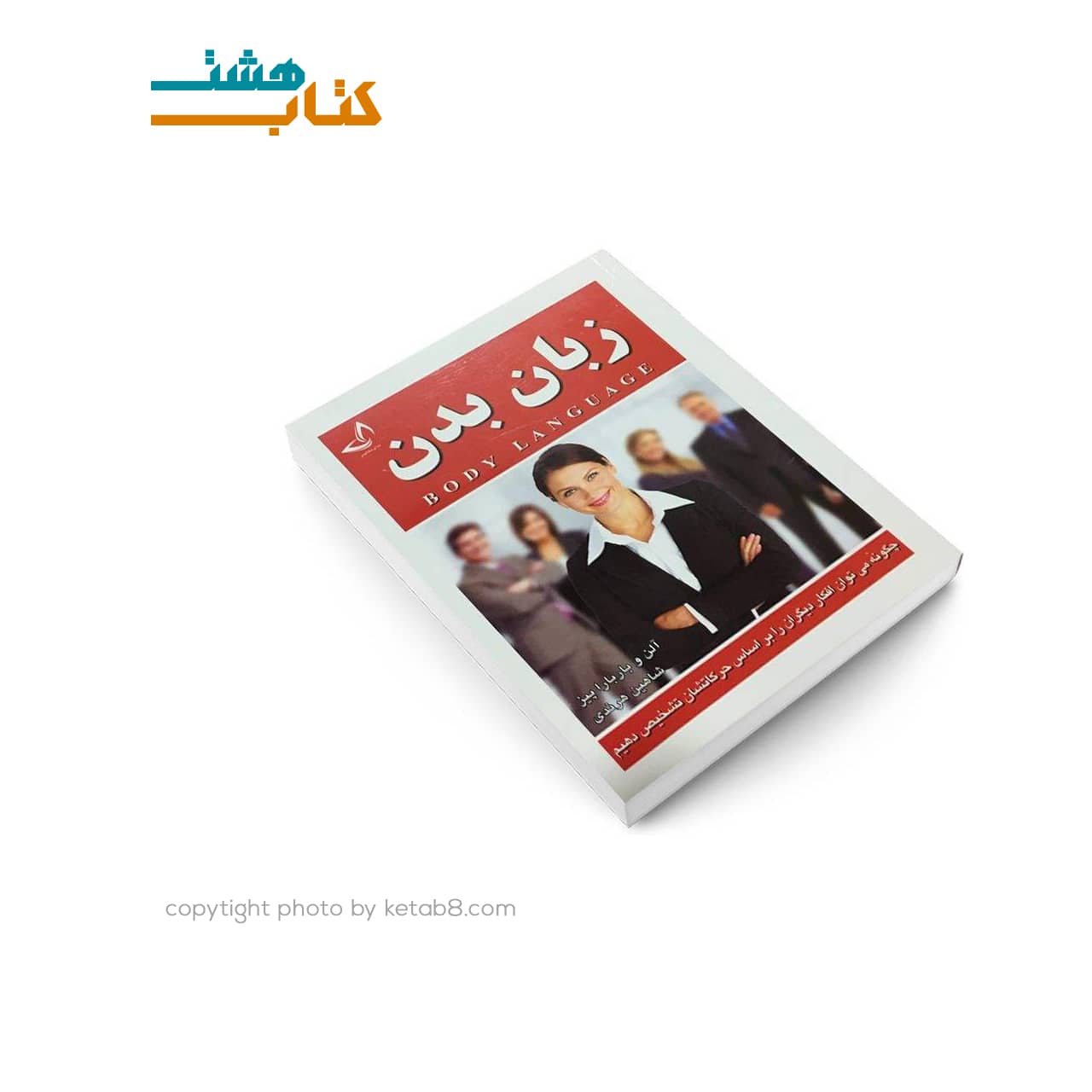 کتاب زبان بدن اثر آلن و باربارا پیز نشر ندای معاصر — تصویر ۳