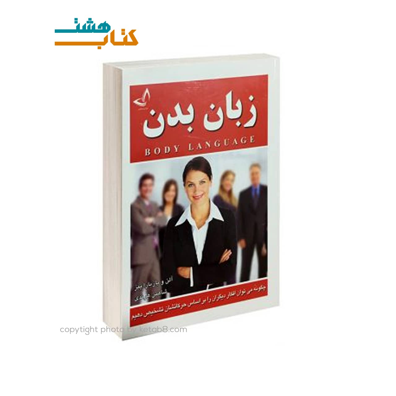 کتاب زبان بدن اثر آلن و باربارا پیز نشر ندای معاصر