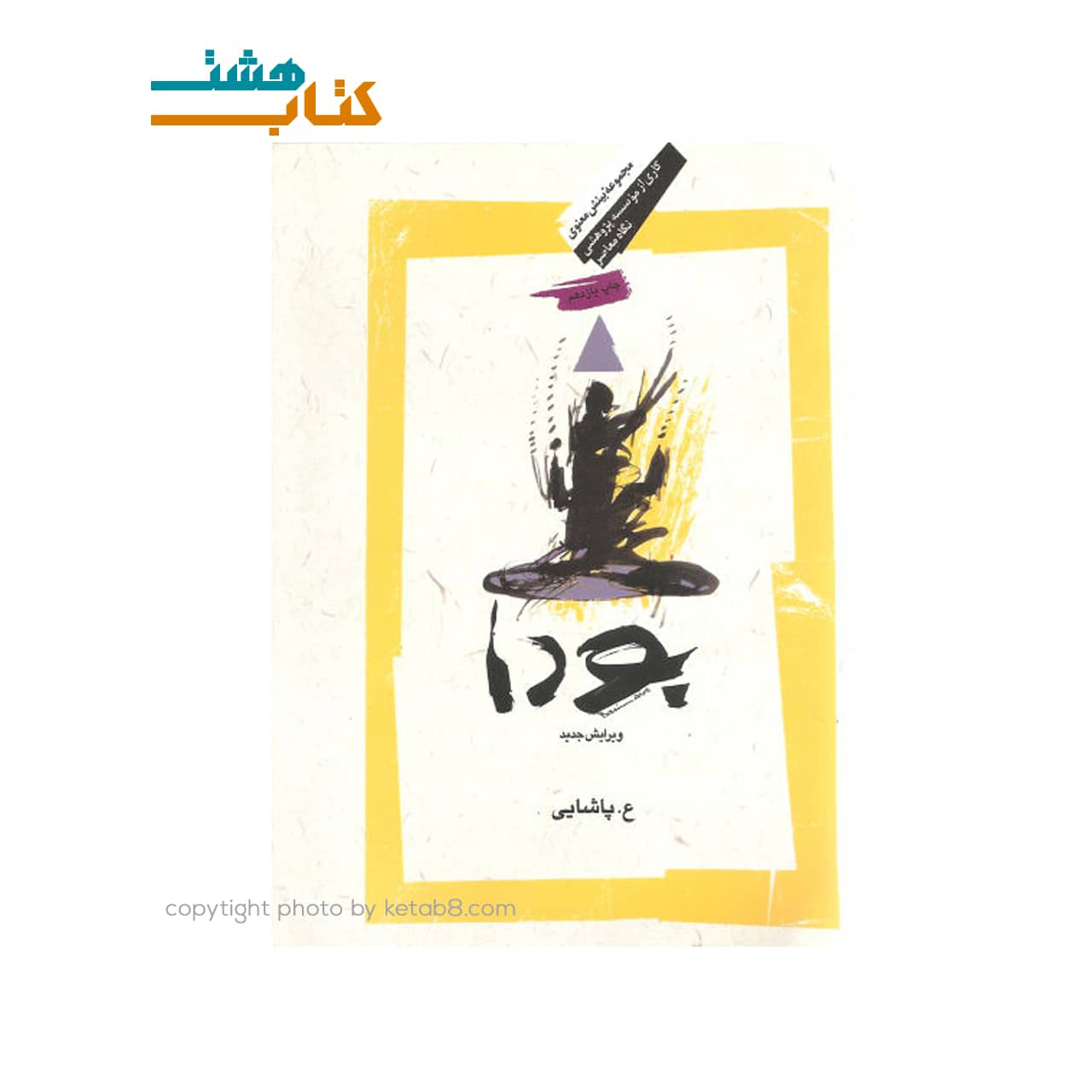 کتاب بودا اثر ع پاشایی نشر نگاه معاصر