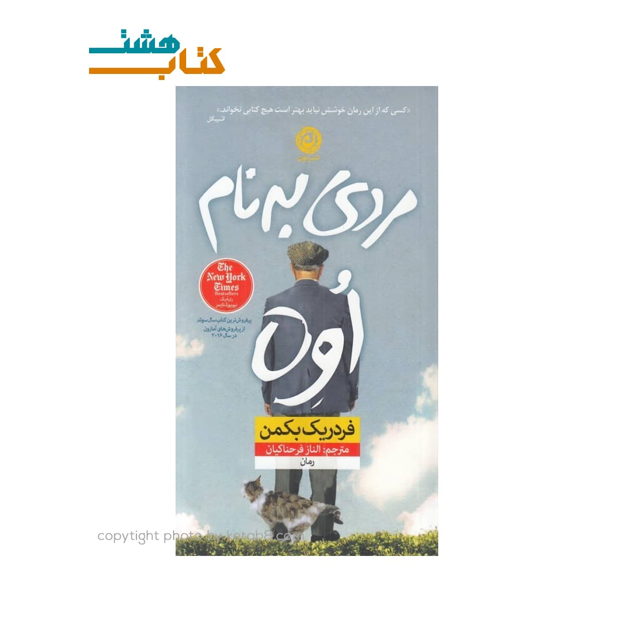 کتاب مردی به نام اوه نشر نون (پالتویی)