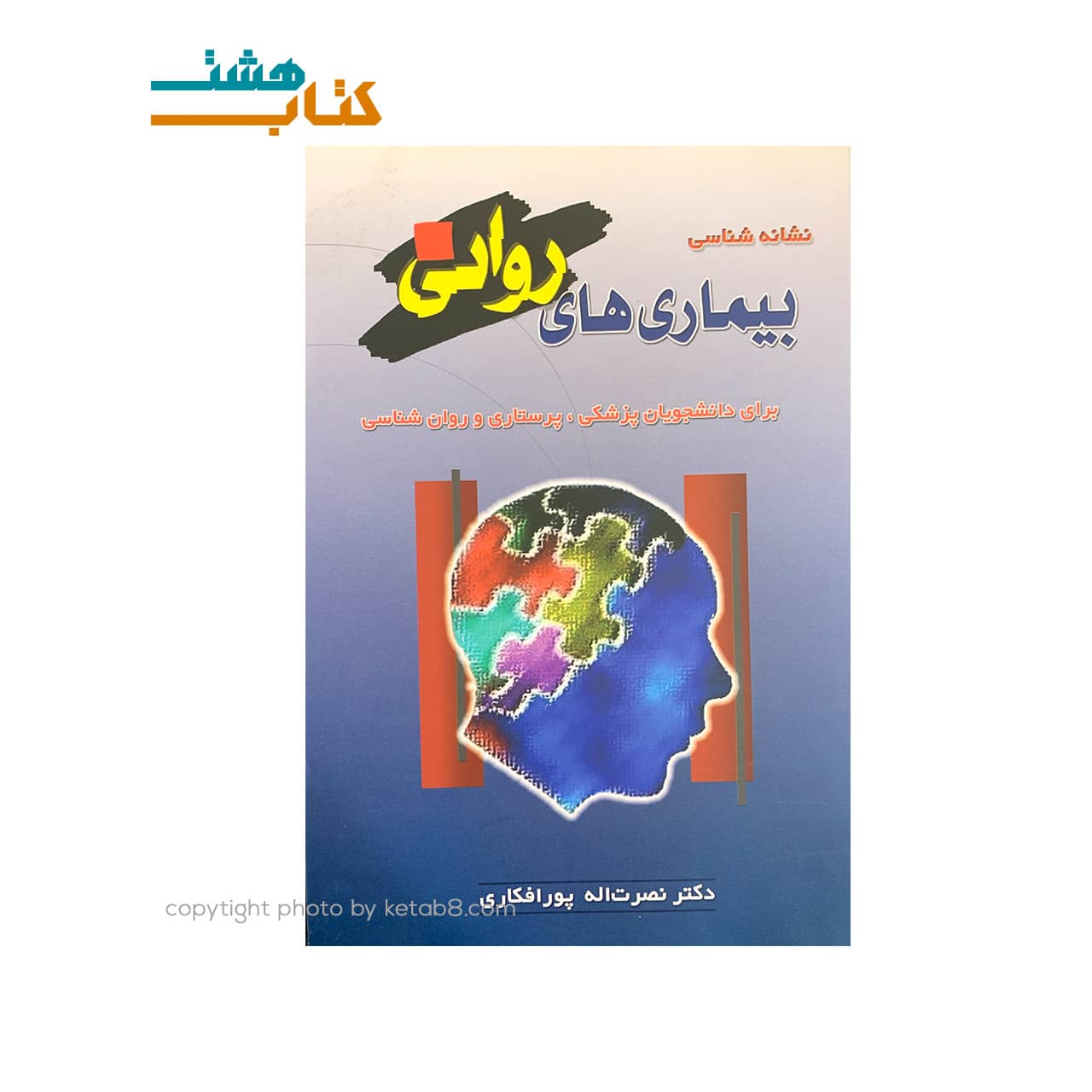 کتاب نشانه شناسی بیماری های روانی — تصویر ۲