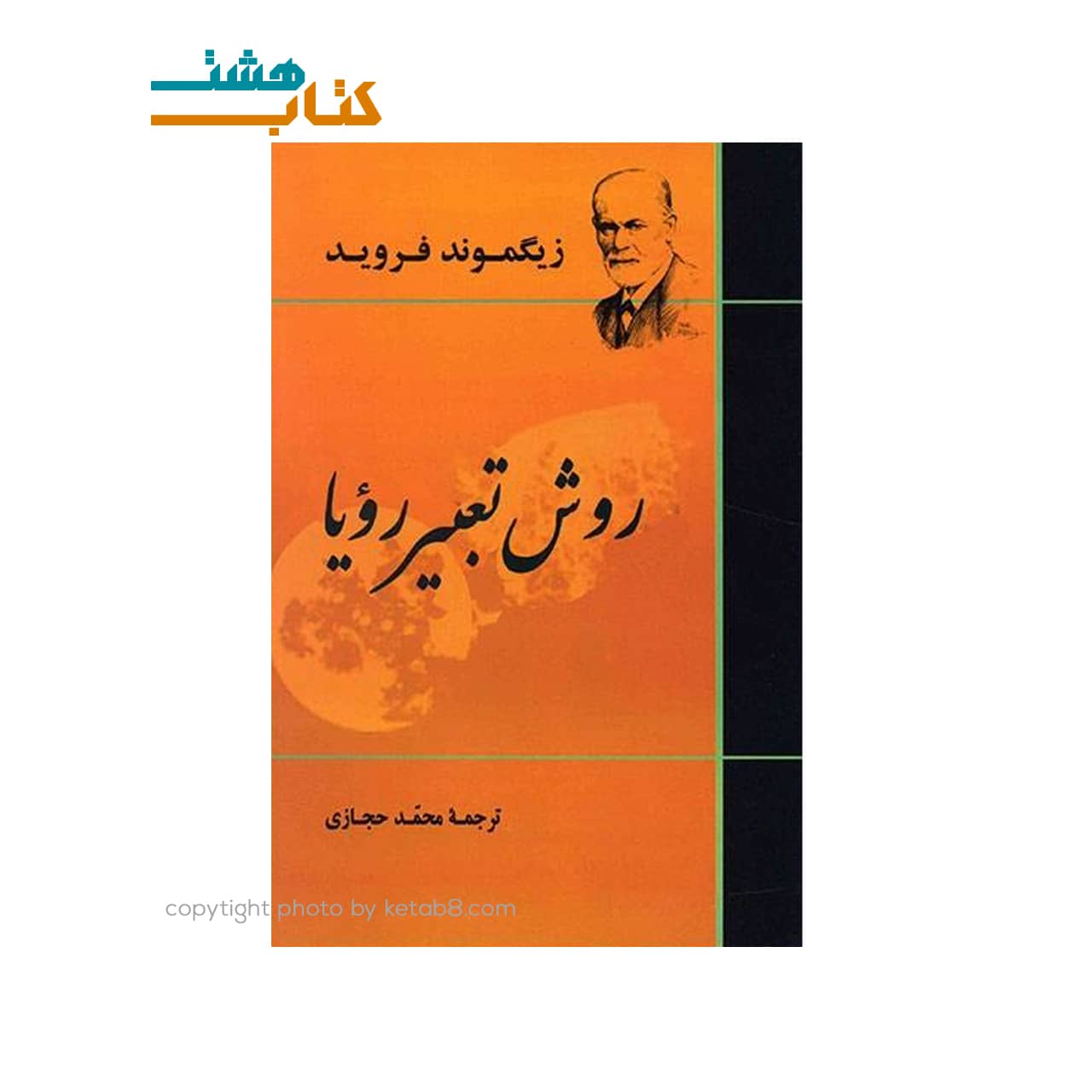 کتاب روش تعبیر رویا اثر زیگموند فروید