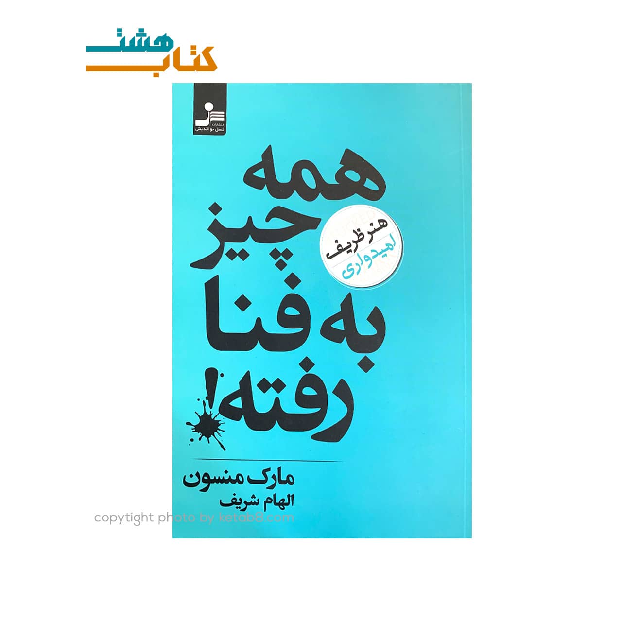 کتاب همه چیز به فنا رفته نسل نواندیش