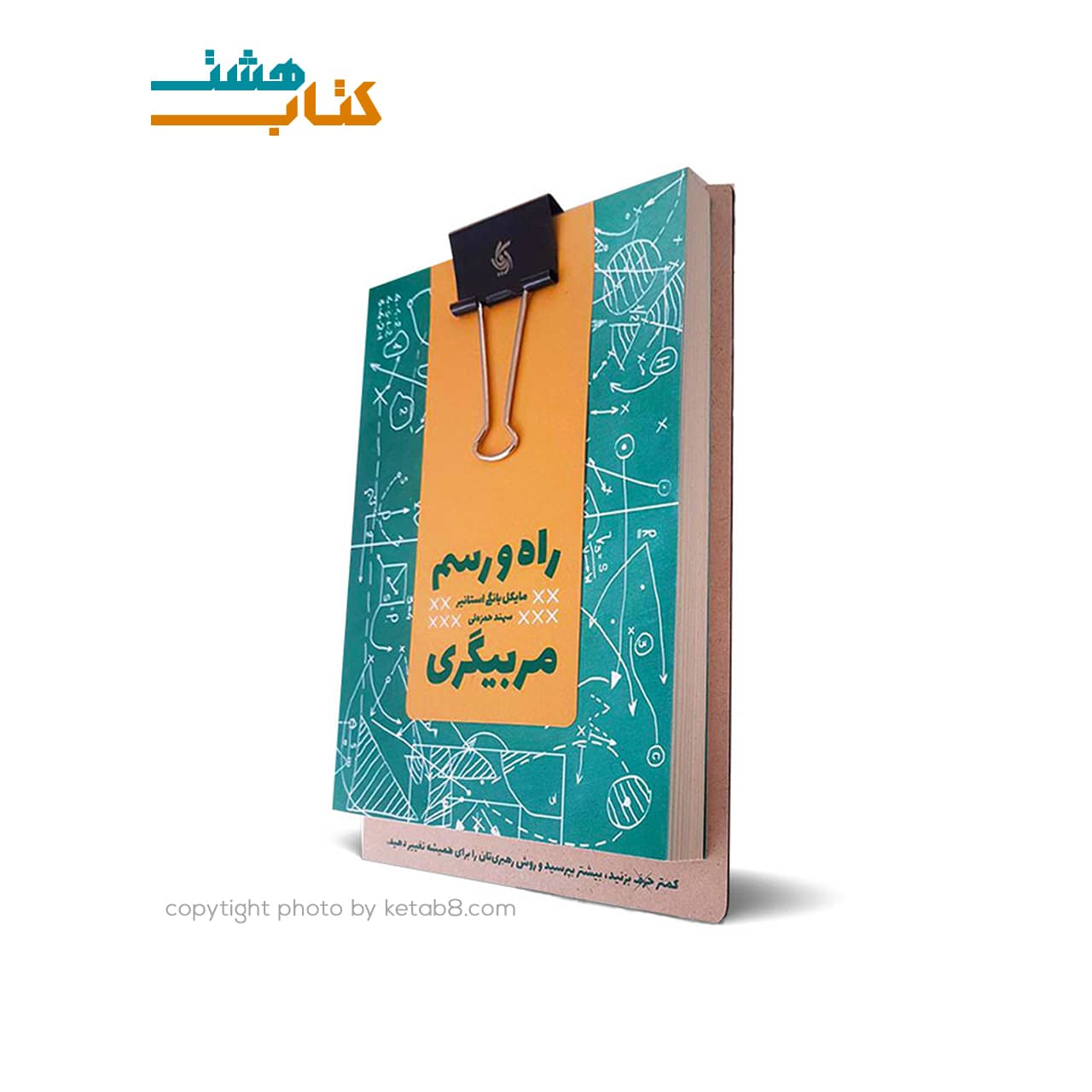 کتاب راه و رسم مربیگری نشر آریاناقلم