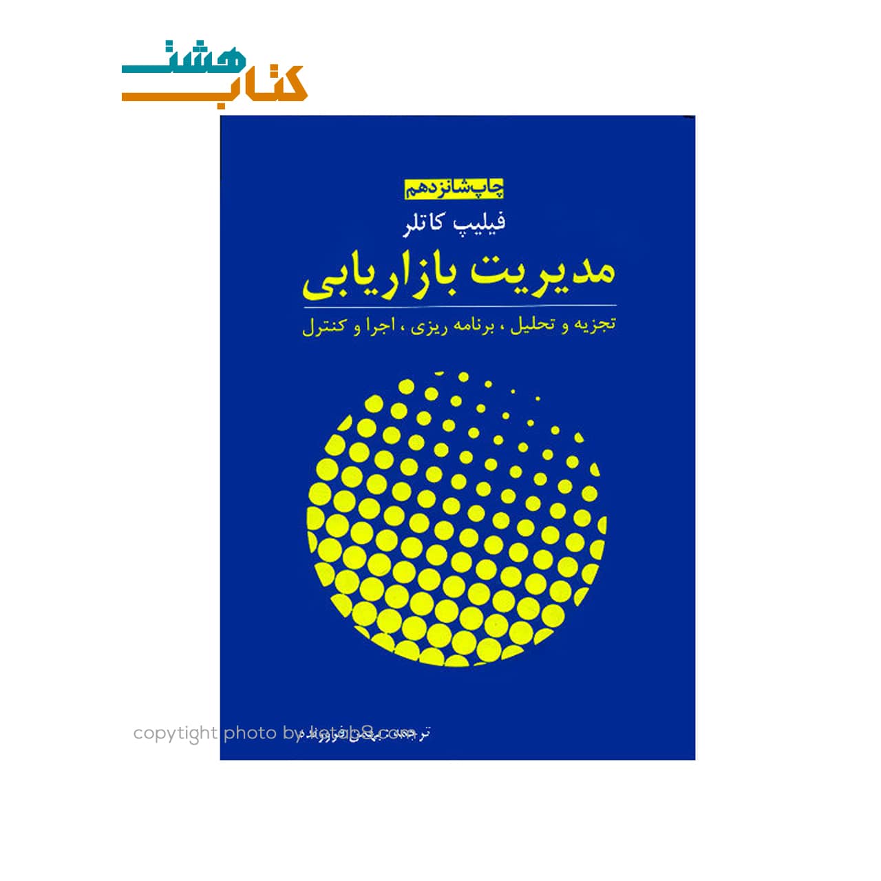 کتاب مدیریت بازاریابی فیلیپ کاتلر، بهمن فروزنده — تصویر ۲
