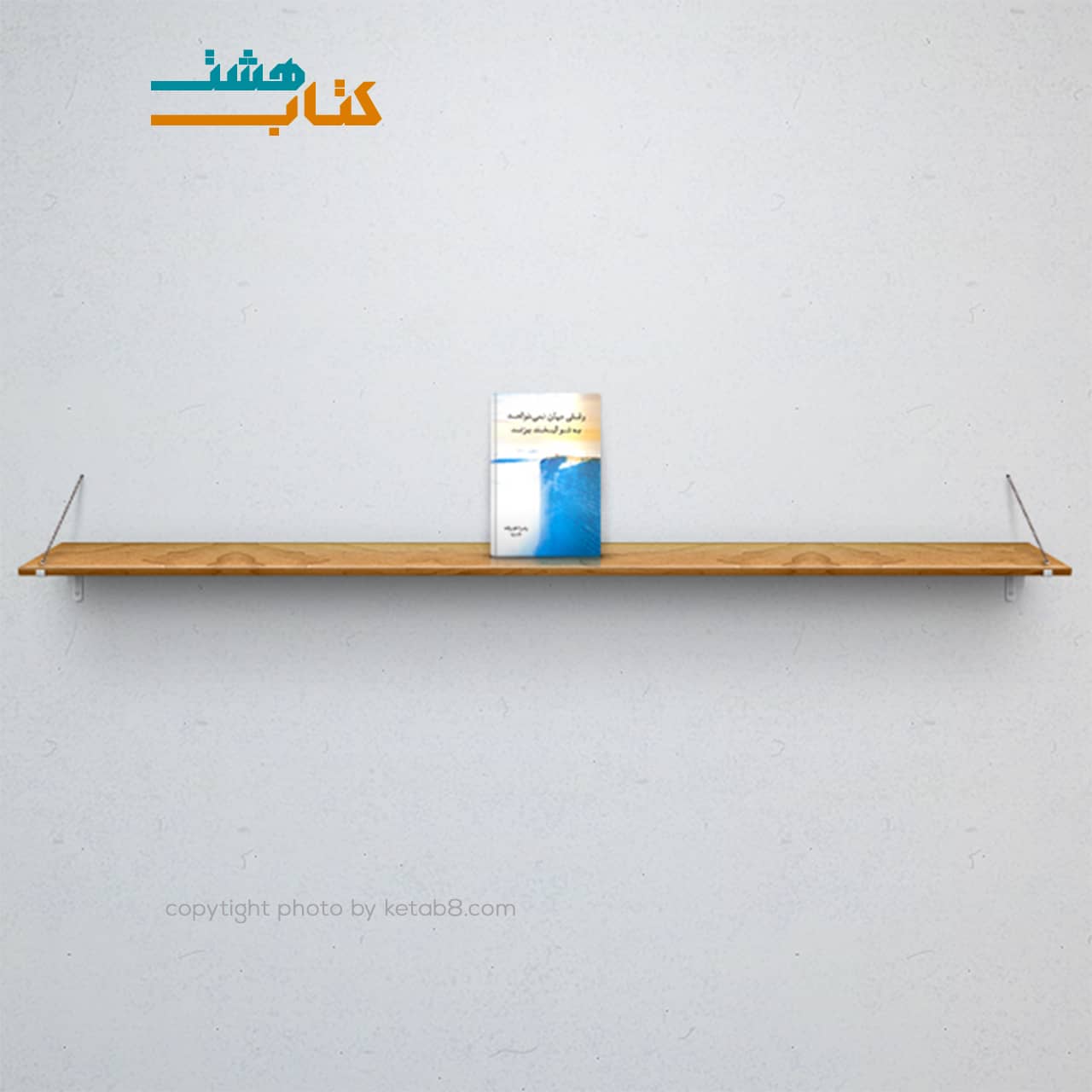کتاب وقتی جهان نمی خواهد به تو لبخند بزند — تصویر ۴