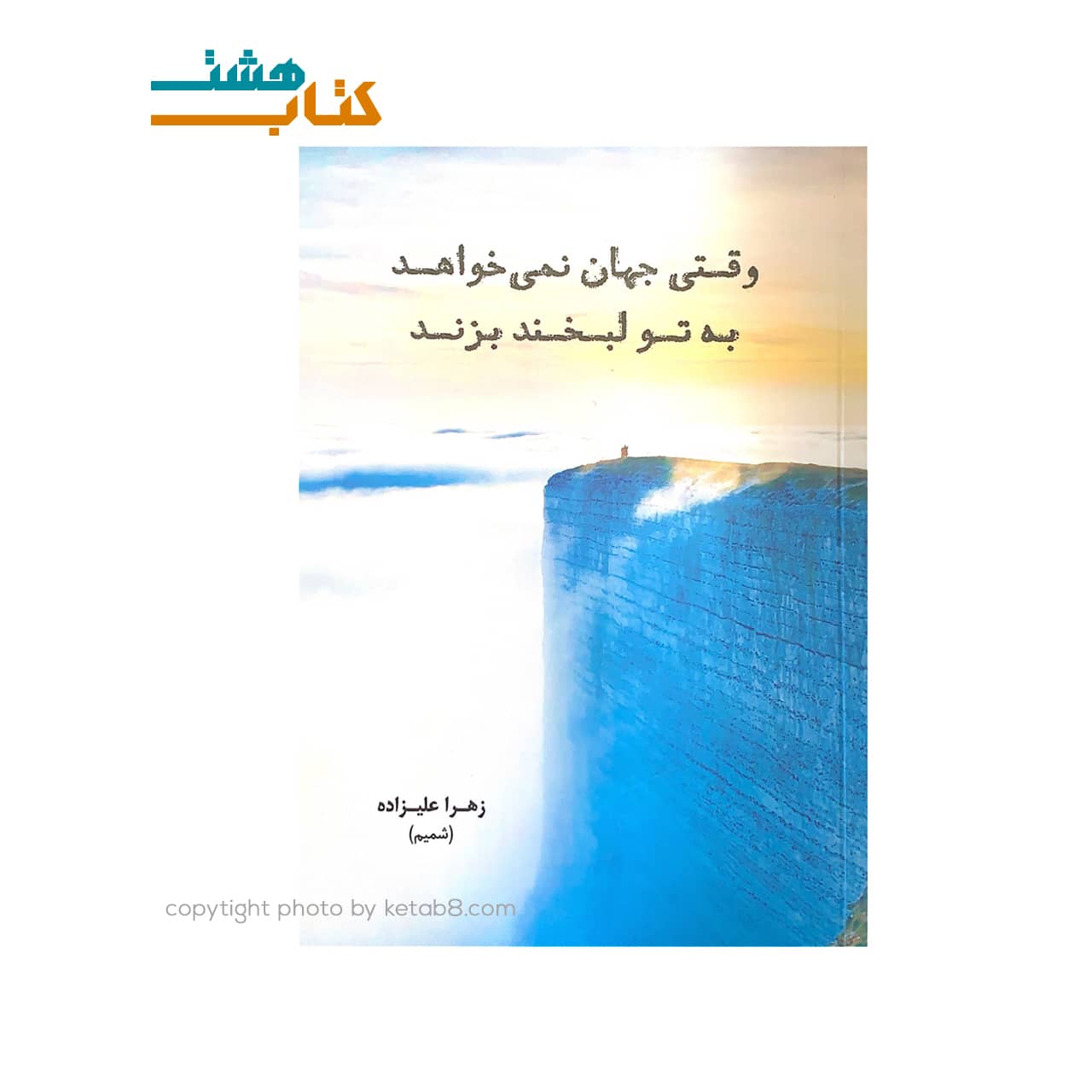 کتاب وقتی جهان نمی خواهد به تو لبخند بزند — تصویر ۲