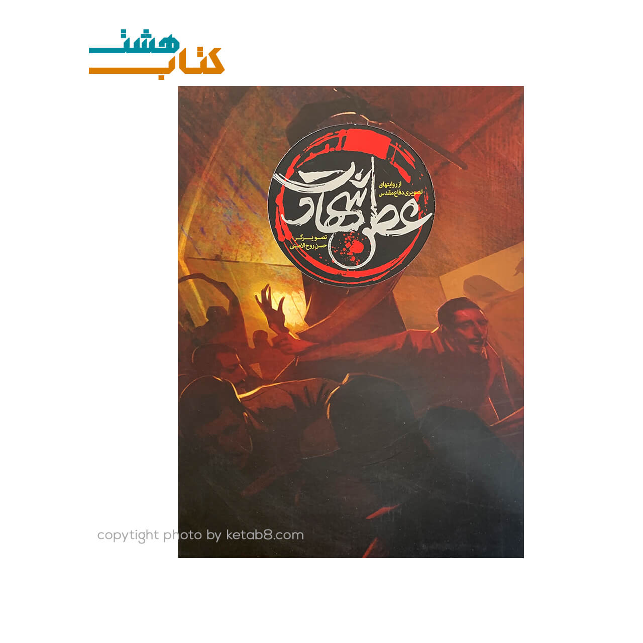 کتاب روایت های تصویری دفاع مقدس عطر شهادت — تصویر ۲