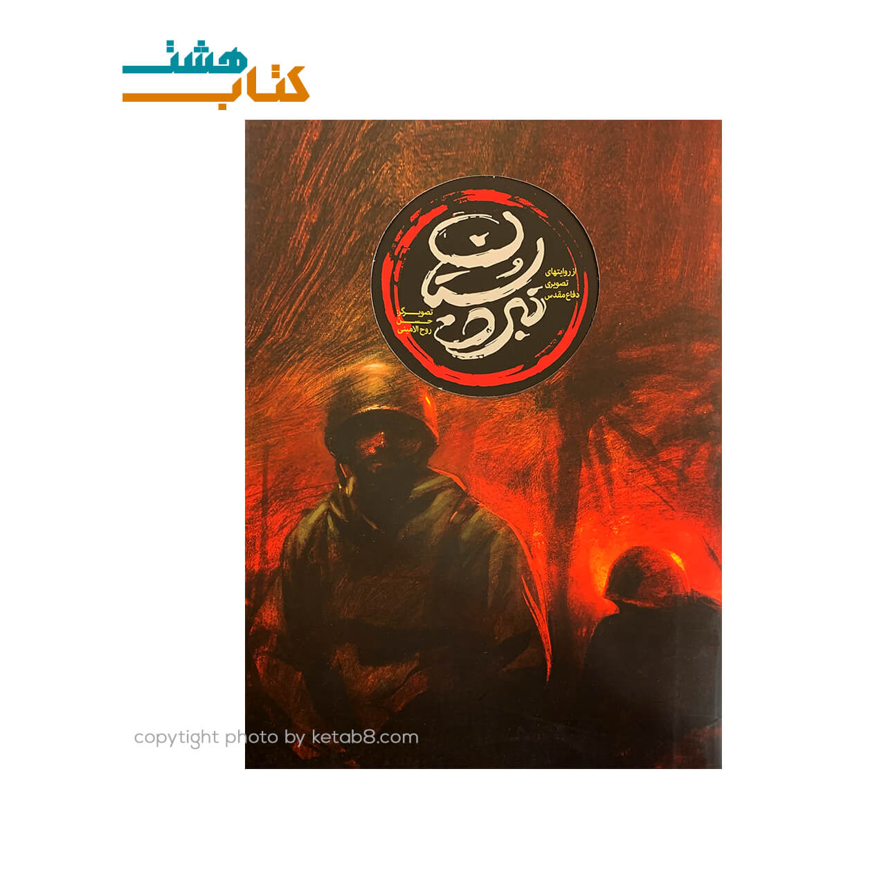 کتاب روایت های تصویری دفاع مقدس نبردستان — تصویر ۲