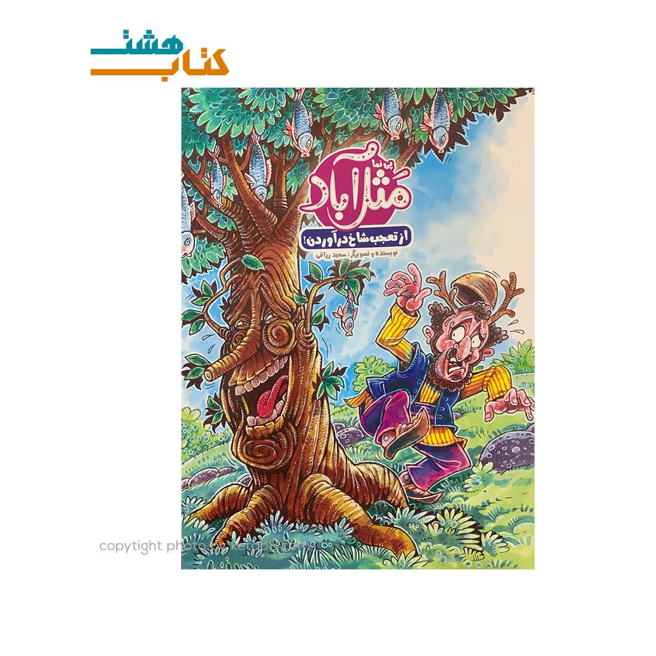 کتاب مثل آباد از تعجب شاخ در آوردن! — تصویر ۲