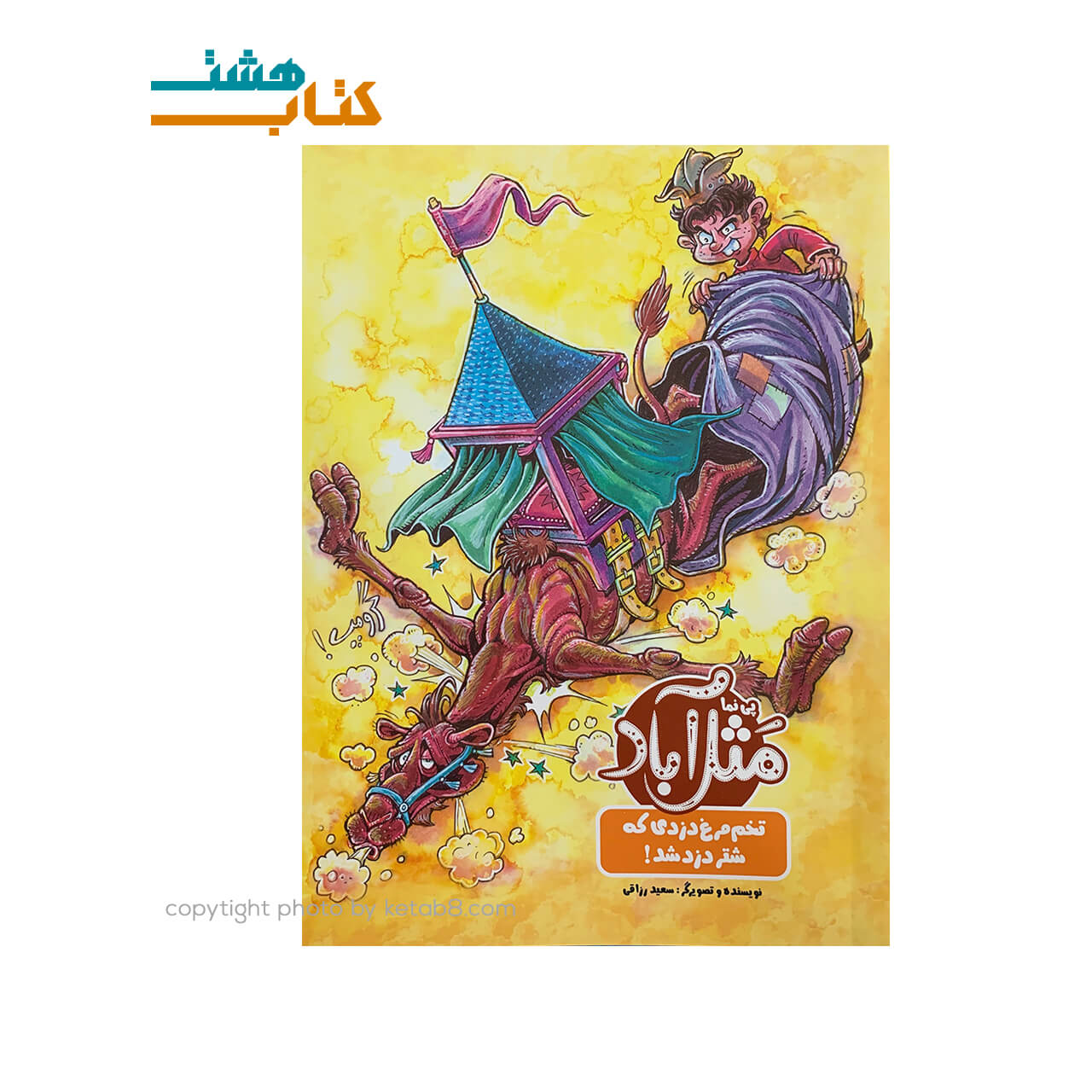 کتاب مثل آباد تخم مرغ دزدی که شتر دزد شد! — تصویر ۲