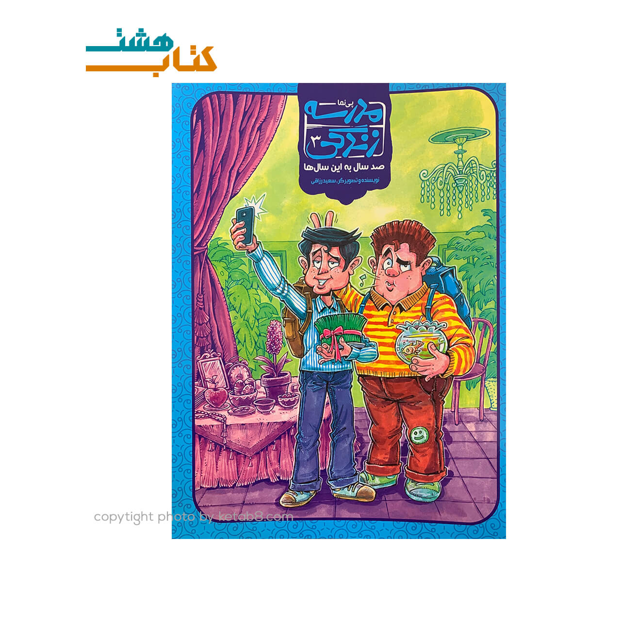 کتاب مدرسه زندگی (3) صد سال به این سال ها — تصویر ۲