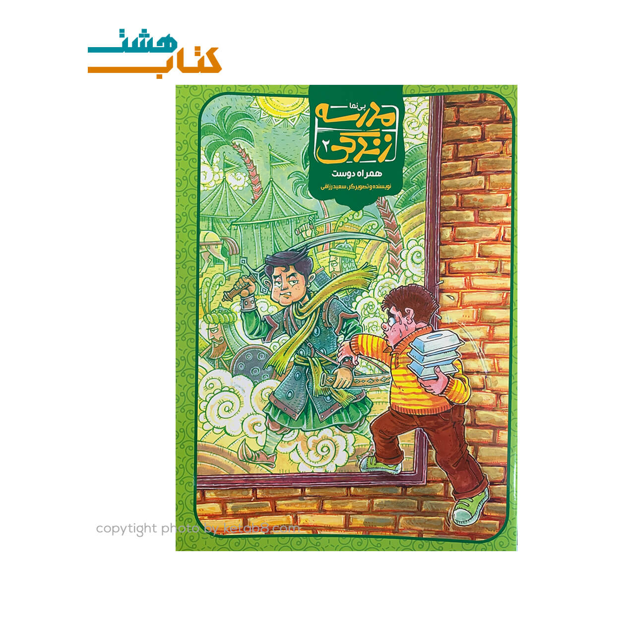کتاب مدرسه زندگی (2) همراه دوست — تصویر ۲