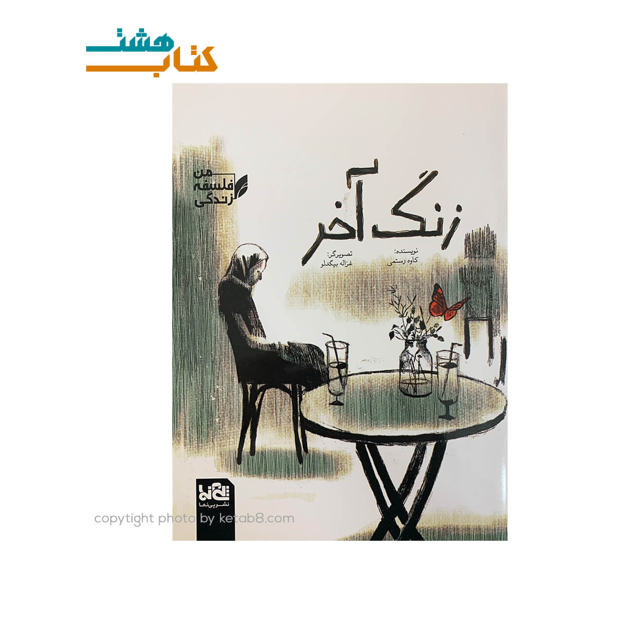 کتاب زنگ آخر (مجموعه من ، فلسفه ، زندگی)