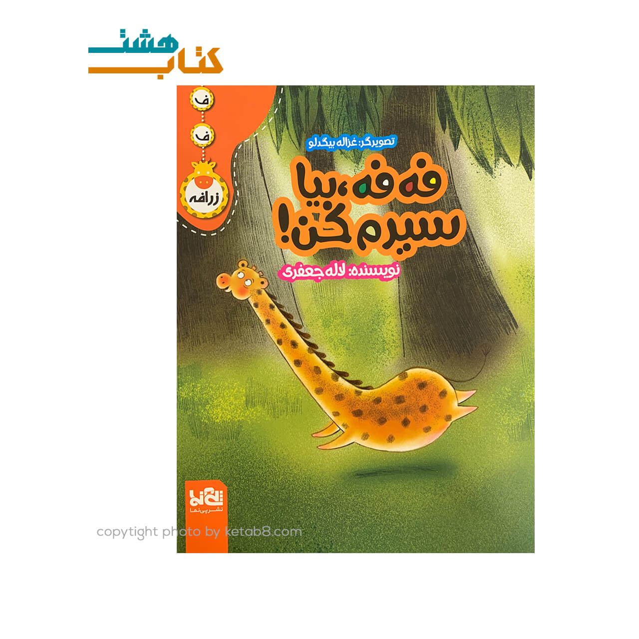 کتاب فه فه ، بیا سیرم کن! — تصویر ۲